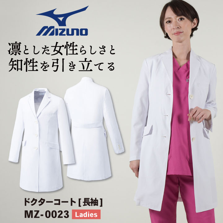 ミズノ 御医者さん厚地の外套 長袖 レディース MIZUNO 白衣 シングル 透けにくい 診療用 御医者さん 診察衣 薬理学者 練習曲室 試験衣 獣医師 診療所 ホスピタル 薬種屋 お上さん チトセ コンピュータ断層撮影法-mz0023