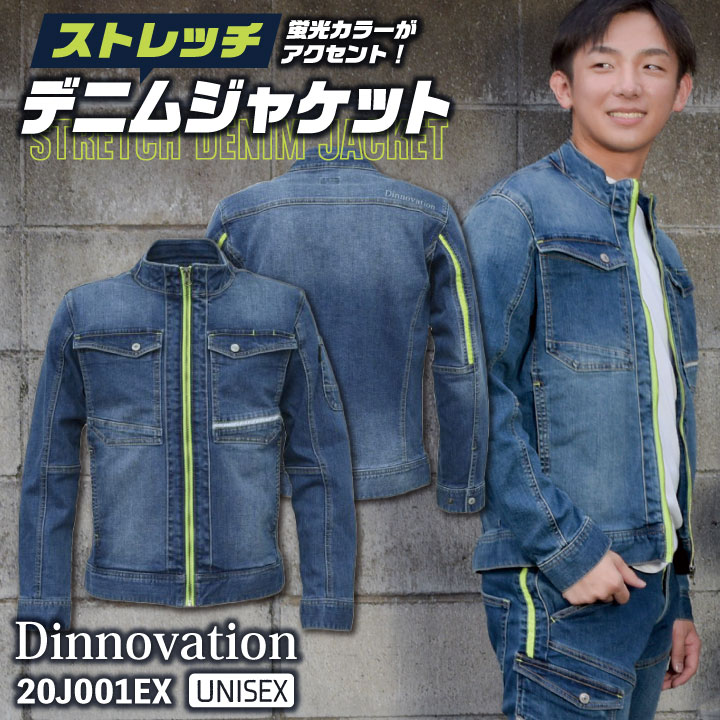 [即日出荷] ディノベーション ストレッチ デニム ジャケット 春夏 秋冬 作業着 ブルゾン ジャンパー カジュアル おしゃれ メンズ レディース 長袖 da-20j001ex