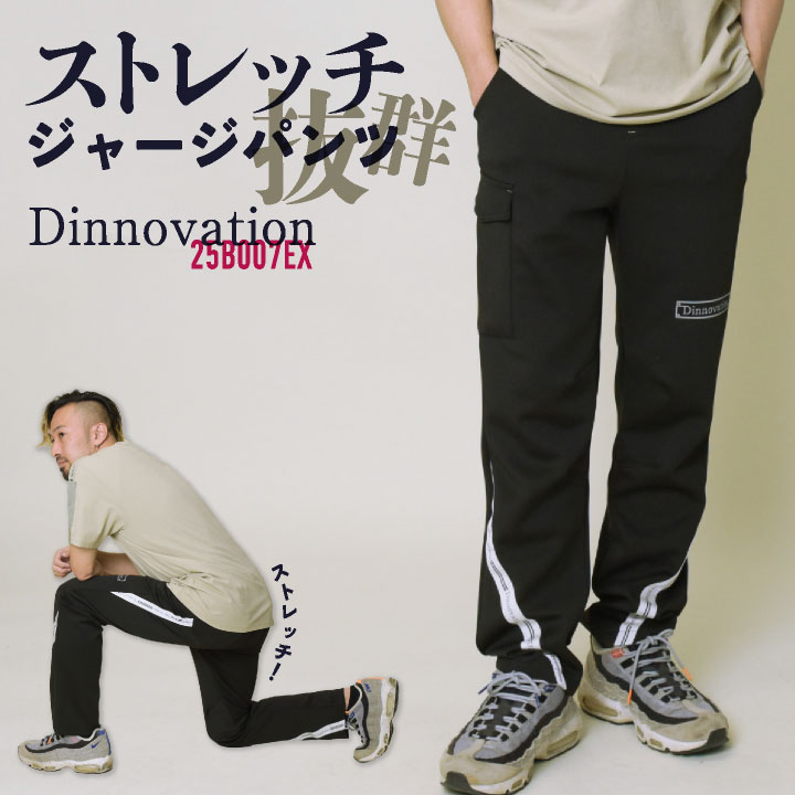 [即日出荷] ディノベーション ストレッチジャージパンツ 快適 冷感 動きやすい オールシーズン 作業服 作業着 カジュアル おしゃれ メンズ レディース ユニフォーム 制服 パンツ Dinnovation da-25b007ex