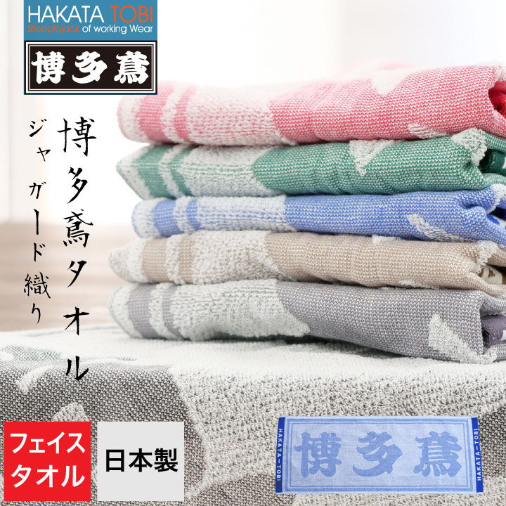 楽天市場】博多鳶 ジャガードタオル フェイスタオル ハンド