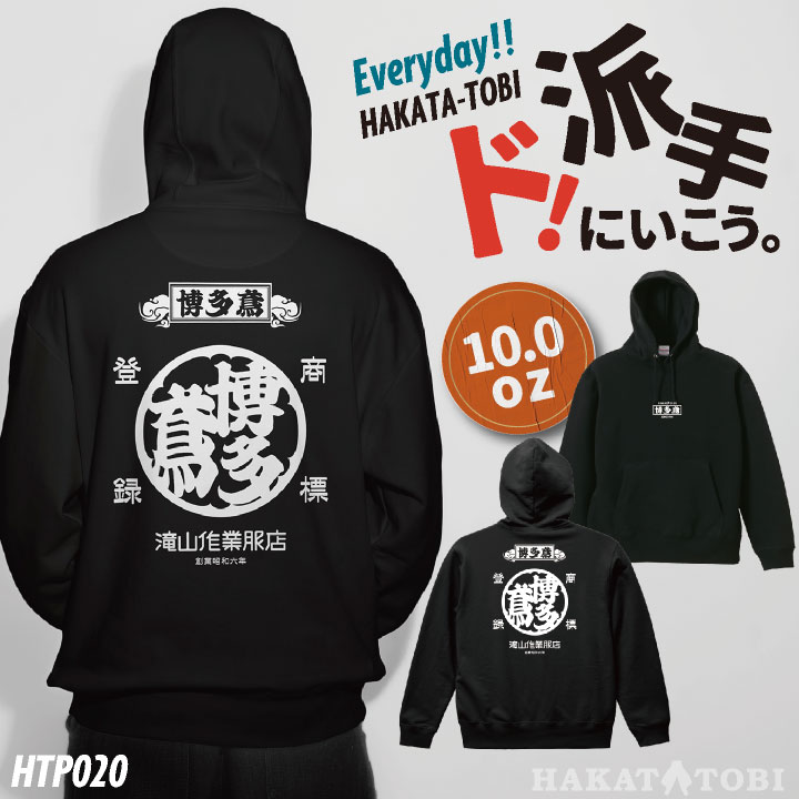 [即日出荷] 博多鳶 パーカー 秋冬 プルオーバー メンズ レディース カジュアル おしゃれ トップス 職人 かっこいい ht-p020