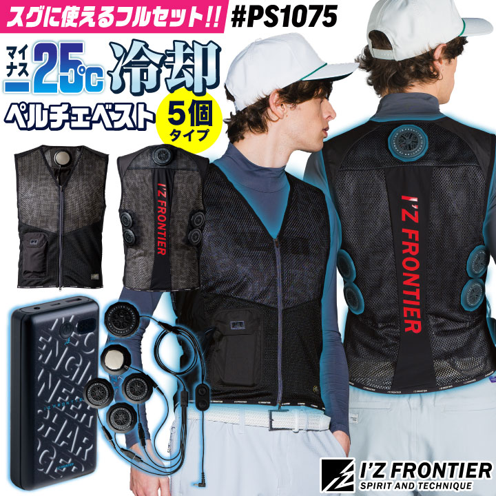 I'Z ペルチェベストIII XLサイズ　バッテリーセット 楽天市場】I'Z ペルチェベストセット (モバイルバッテリー対応) IZPV