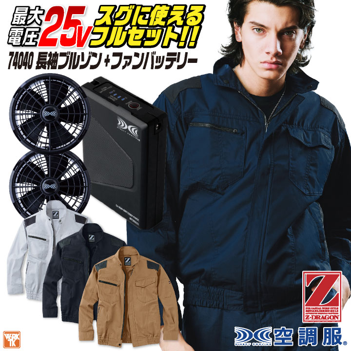 自重堂 Z-DRAGON 空調服 25V フルセット 長袖ブルゾン 涼しい 熱中症対策 春夏 作業服 ワーク カジュアル おしゃれ メンズ レディース ファンバッテリー付 jd-74040-l｜スポーツインナーsportsTK