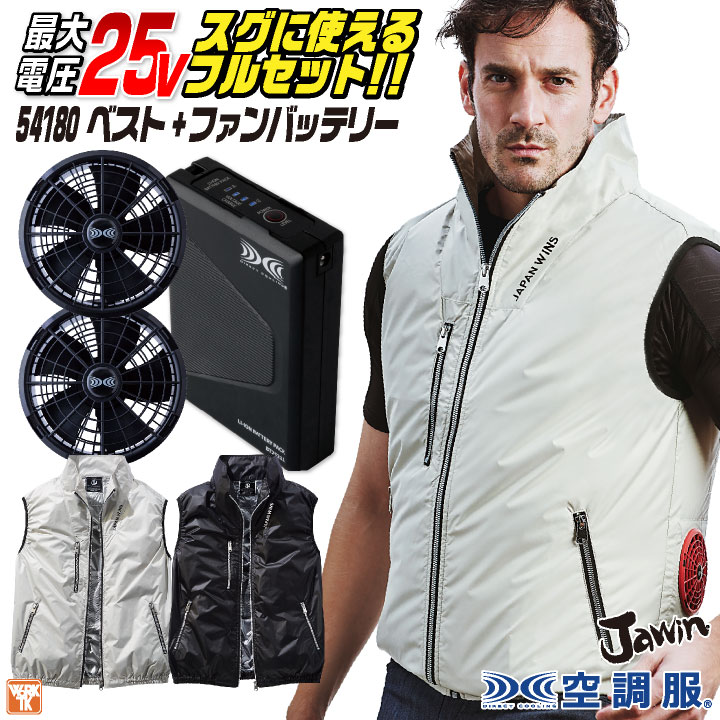 自重堂 jawin 空調服 25V フルセット ベスト ファンバッテリー付 涼しい 熱中症対策 春夏 作業服 ワークウェア カジュアル おしゃれ jd-54180-l