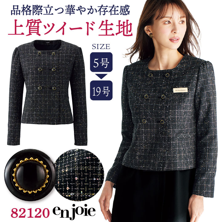 ジャケット 長袖 ツイード 事務服 企業受付 インフォメーション コンシェルジュ バスガイド ショールーム カーディーラー 制服 ユニフォーム かわいい おしゃれ レディース 5号 7号 9号 11号 13号 15号 ブラック 黒 ジョア jo-82120