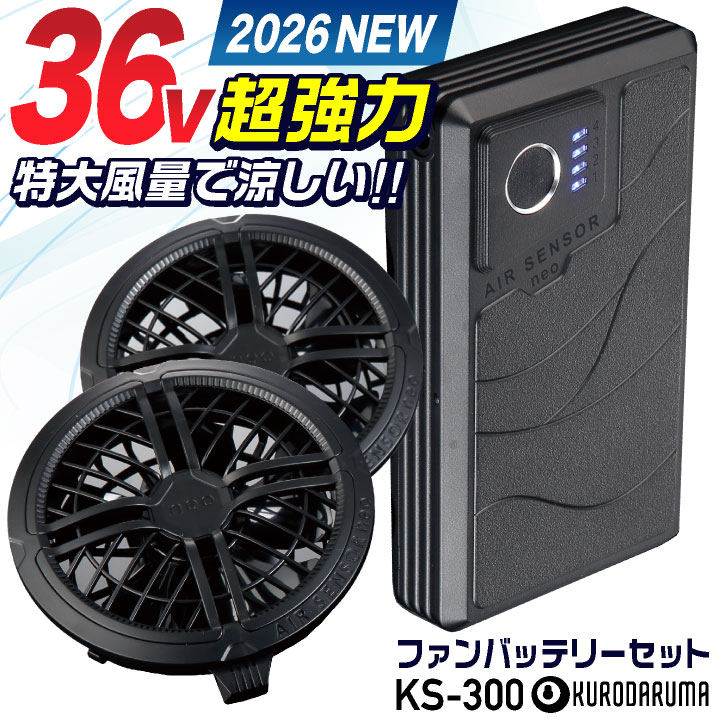 [2026年新型] [即日出荷] 最大36V KS-300-1 クロダルマ ファンバッテリーセット 大風量 2500mAh 大容量 薄型 ブラック 黒ファン 空調作業服 空調ウェア 電動ファン ファン付きウェア 春夏 作業着 暑さ対策 熱中症対策 エアーセンサー kd-fanbt2｜スポーツインナーsportsTK