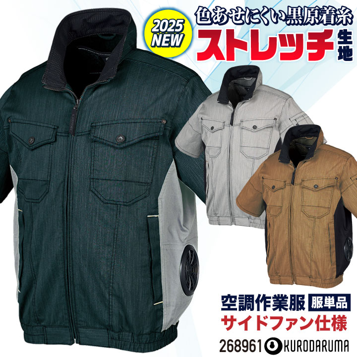 クロダルマ 空調作業服 サイドファン仕様 半袖 ブルゾン ジャケット 作業着 春夏 空調ウェア 涼しい 運転 ドライバー 運送 配送 倉庫 物流 大きいサイズ カジュアル かっこいい メンズ レディース エアセンサー [単品] kd-268961-t
