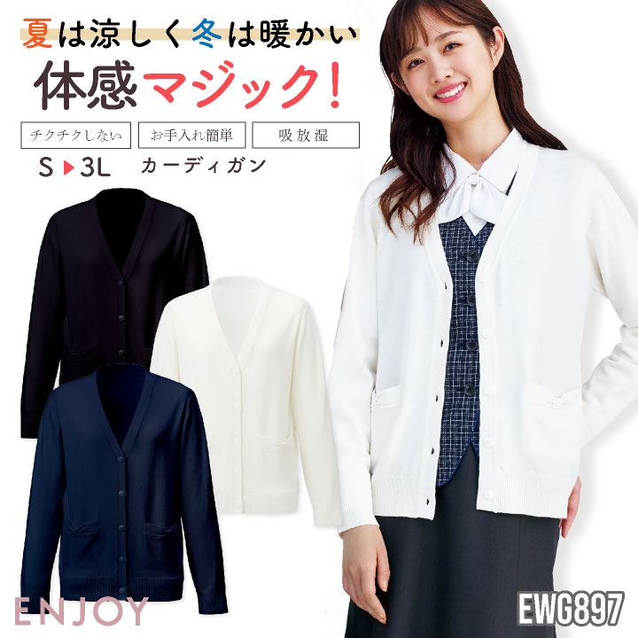 レディース カーディガン 長袖 チクチクしない イージーケア シンプル 事務服 オフィス 受付 事務 リクルート 制服 ユニフォーム OL かわいい 冷房対策 春夏 秋冬 カーシーカシマ ENJOY kk-ewg897