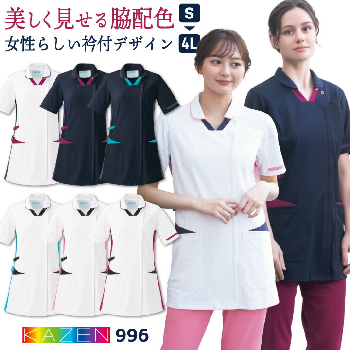 カゼン レディース 前開き スクラブ 白衣 医療 ナース服 看護師 介護士 薬剤師 歯科衛生士 理学療法士 整体師 クリニック 病院 整骨院 美容外科 リハビリ メディカル 制服 ユニフォーム 女性用 大きいサイズ 3L 4L サンアロー KAZEN kz-996