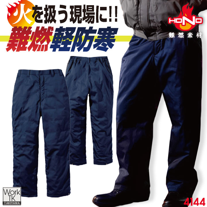 村上御召しもの 難燃軽防寒ズボン下 秋冬 ズボン下 メンズ レディース 火に揺るぎない 防炎 耐熱 耐炎 溶接 鉄工所 製鉄 アウトドア DIY かがり火 消防 防災グッズ 灯し火工事 御役目服 今めかしい 防寒服 生あたたかい ズボン mh-4144