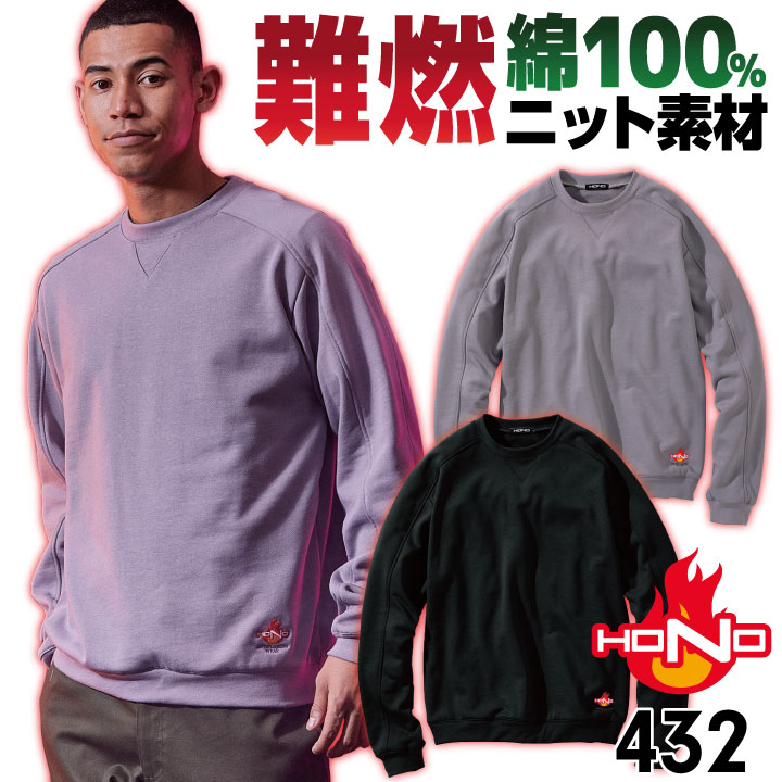 村上被服 難燃 ニット スウェット トレーナー 長袖 綿100％ 裏パイル 防寒 秋冬 火に強い 防炎 耐熱 仕事服 作業着 作業服 溶接 工場 造船 鋳造 整備 カジュアル トップス アウトドア キャンプ 釣り グレー ブラック 大きいサイズ 4L 5L mh-432-b