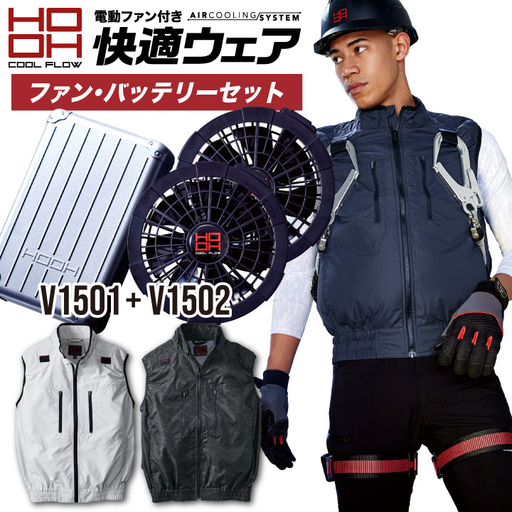超人気高品質 HOOH 鳳凰 フルハーネス対応 冷感ベスト快適ウェア ...