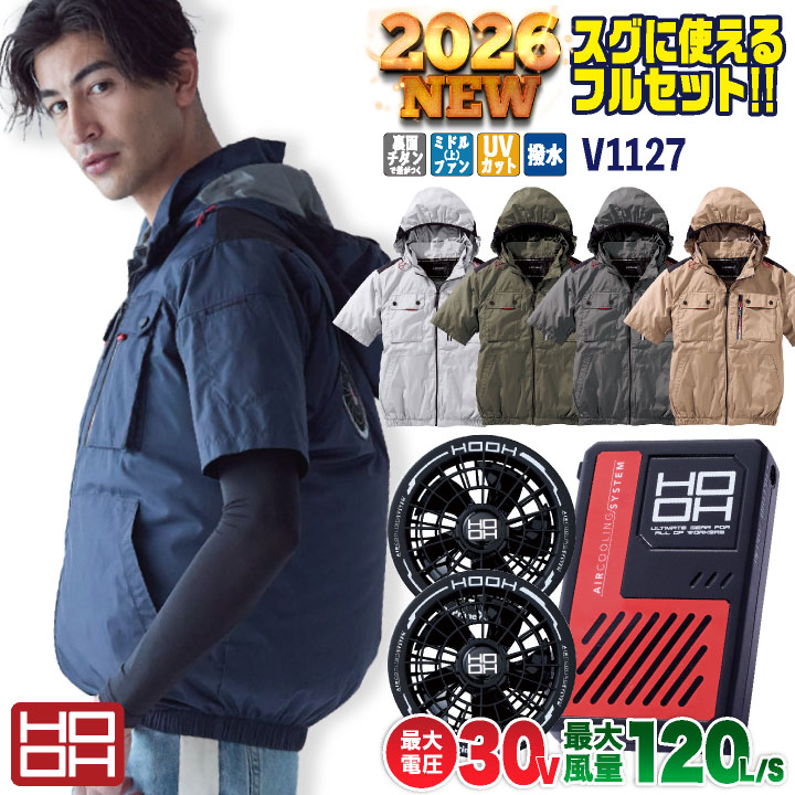 [2026年30V新作！] HOOH 空調作業服 半袖 ファン バッテリー フルセット 熱中症対策 猛暑対策 春夏 涼しい 快適ウェア 村上被服 V3001 V3002 mh-v1127-l