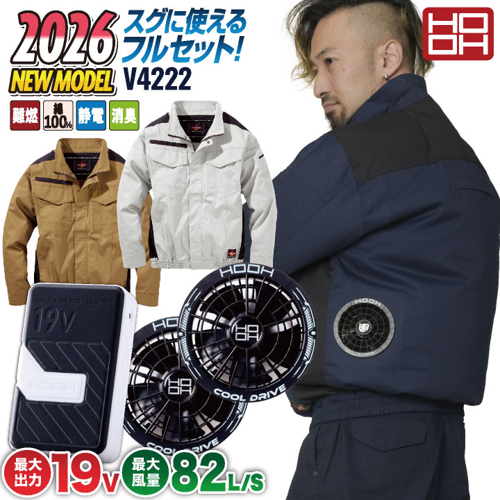 [2026年新作] 19V HOOH 難燃 空調作業服 ファン バッテリー フルセット 薄手 綿100% 長袖 快適ウェア 空調ウェア 春夏 作業着 涼しい フルハーネス 帯電防止 暑さ対策 熱中症対策 溶接 メンズ レディース 鳳凰 村上被服 安い mh-v4222-l2