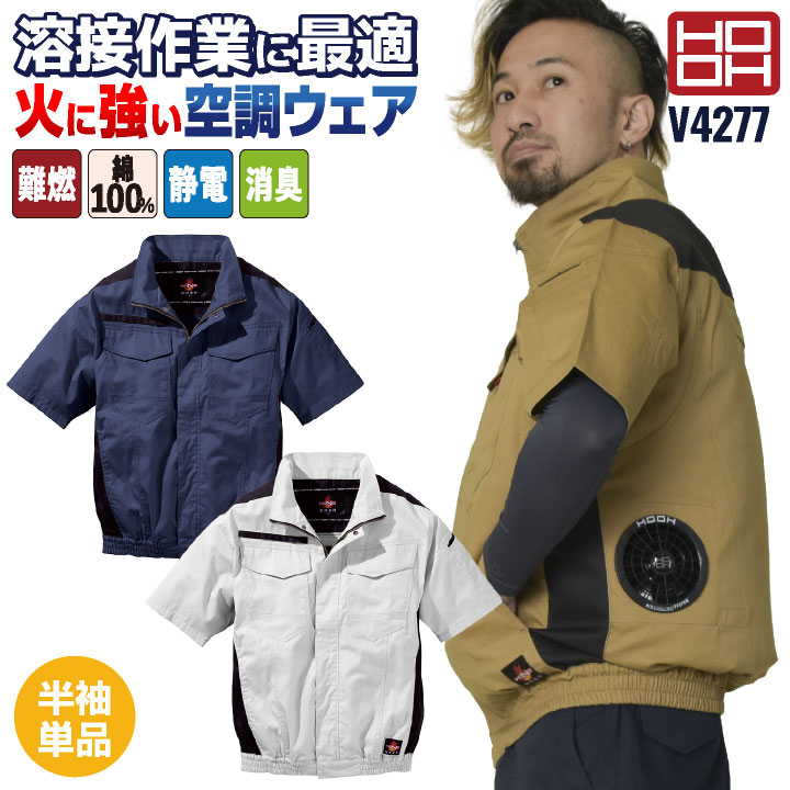 HOOH 難燃 空調作業服 薄手 綿100% 半袖 ブルゾン ジャケット 快適ウェア 空調ウェア 春夏 作業着 涼しい フルハーネス対応 帯電防止 耐炎 耐熱 暑さ対策 熱中症対策 溶接作業 溶接服 工場 製鉄 メンズ レディース 鳳凰 村上被服 mh-v4277-t