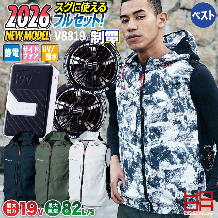 [2026年新作] 19V HOOH 鳳凰 フルセット 空調作業服 ファン バッテリー ベスト セット サイドファン仕様 フード付 制電素材 快適ウェア 熱中症対策 春夏 作業服 作業着 村上被服 安い mh-v8819-l2