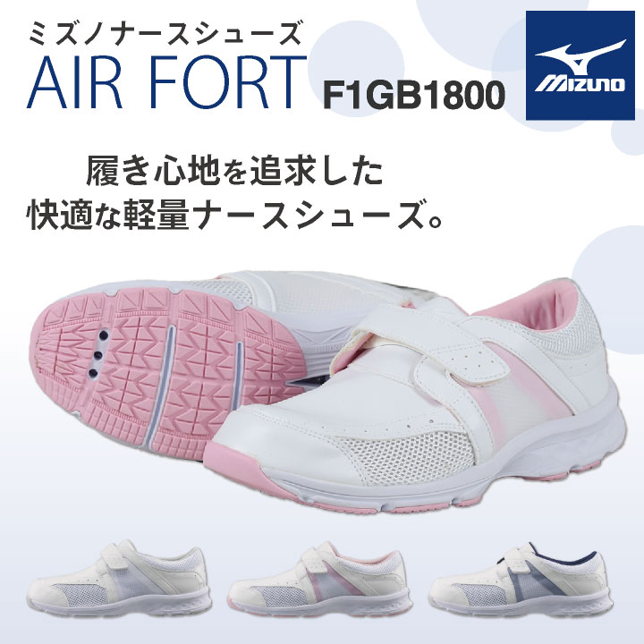 楽天市場 ナースシューズ スニーカー Mizuno ミズノ 疲れにくい 足幅eee相当 レディース エアフォート Airfort Mz F1gb1800 スポーツインナーsportstk