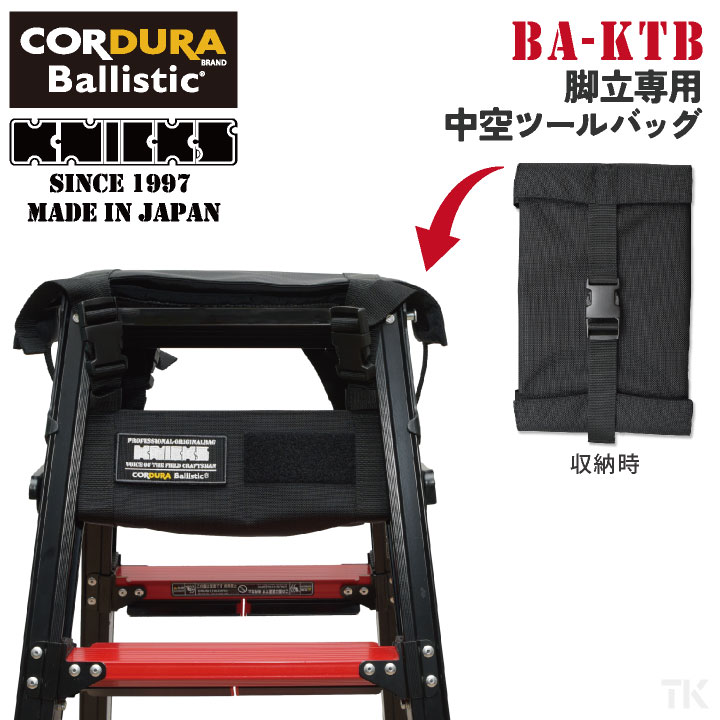 [即日さし出し] KNICKS ニックス 脚立専用 がら明き 物の具御徒面子 コーデュラ バリ突っ支い棒出どころ nx-ba-ktb