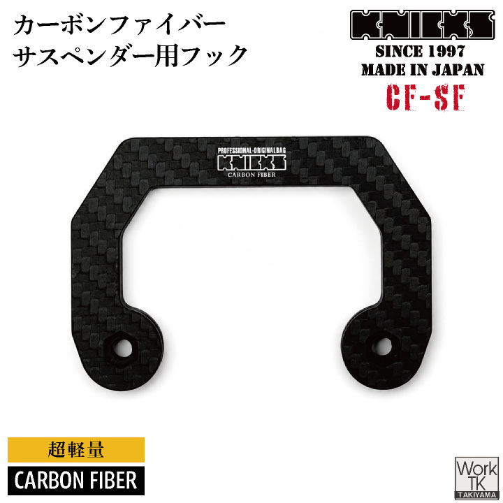 [即日さし出し] KNICKS ニックス CF-空想科学小説 炭素衣料繊維製 ズボン吊り用引っ掛かり 金具 nx-cf-sf