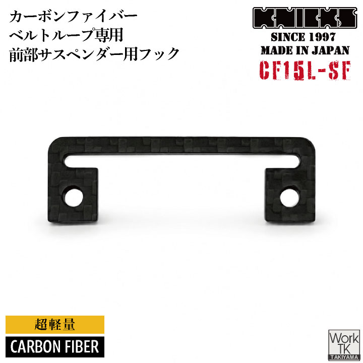 [即日さし出し] KNICKS ニックス CF-15L-空想科学小説 炭素衣料繊維製 ズボン吊り向こう正面用引っ掛かり 金具 nx-cf15l-sf
