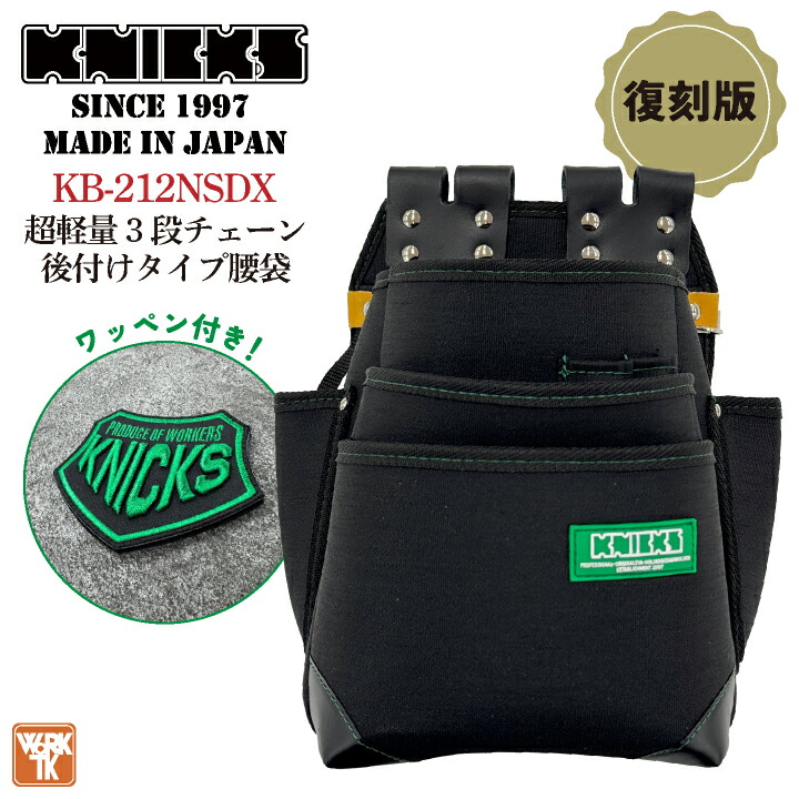 [即日出荷] KNICKS ニックス KB-212NSDX 超軽量 3段チェーン後付けタイプ腰袋 グリーンラベル 腰袋 工具入れ nx-kb-212nsdx｜スポーツインナーsportsTK