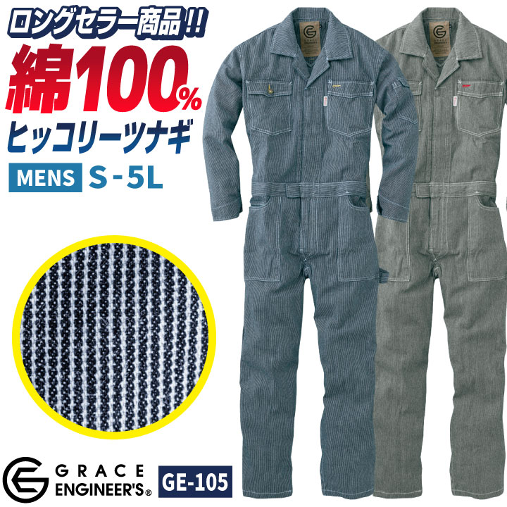 楽天市場 作業服 作業着 長袖つなぎ Grace Engineer S Sk Style ヒッコリーストライプ オーバーオール おしゃれ 長袖ツナギ Sk Ge 105 スポーツインナーsportstk