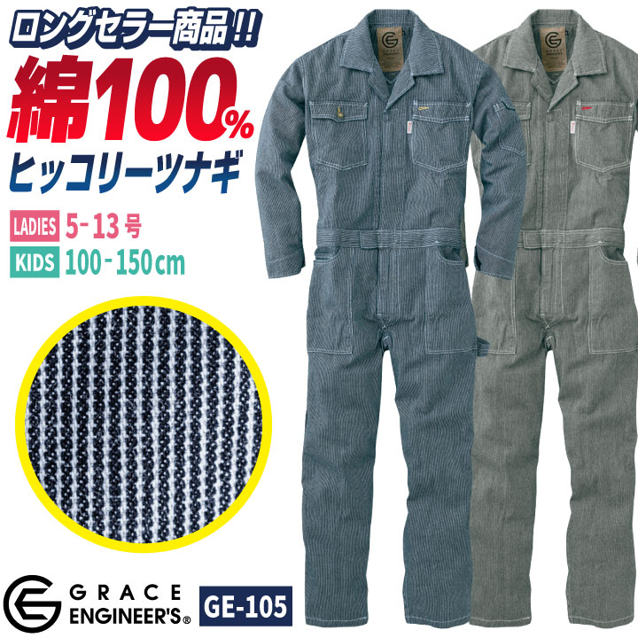 つなぎ レディース おしゃれ GRACE ENGINEER's SK STYLE ヒッコリーストライプ オーバーオール sk-ge105ladys