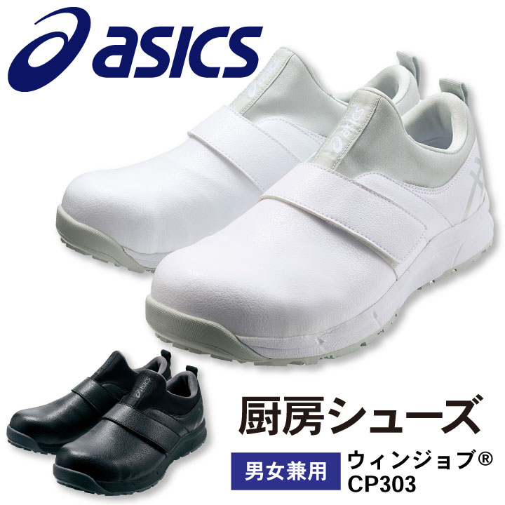 スニーカー Asics ナースシューズ 1a004 介護士 かかと部に搭載したagellが足への負担を軽減し立ち仕事におすすめ ウィンジョブcp303 ナースシューズ 理学療法士 男女兼用 男性 ユニセックス 女性 看護師 ナースシューズ アシックス 医療用 リハビリ 整骨院 理学療法士