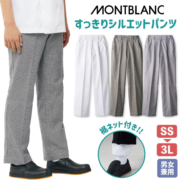 パンツ 裾ネット付き 男女兼用白衣 衛生管理 厨房服 調理衣 売り場 スーパーマーケット カフェ レストラン ベーカリー パティシエ 飲食店 サービス 制服 ユニフォーム 住商モンブラン sm-7-902
