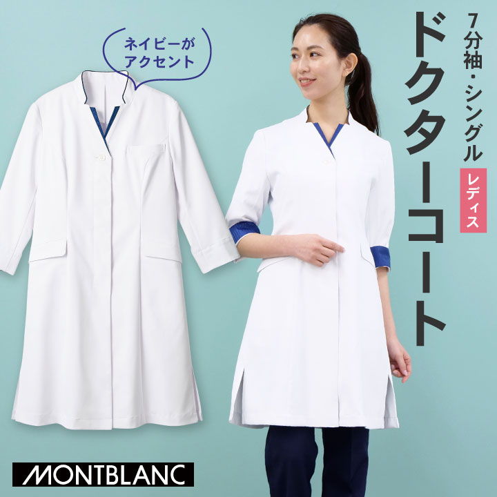 【継続期間押さえる10%OFF】住商モンブラン お医者さん厚地の外套 亭主もち レディース 7分袖 心地よい 今めかしい シングル 剪断応力無償性 診療用 白衣 お医者さん 診察衣 ホスピタル 修める 試み衣 薬理学者 sm-71-139