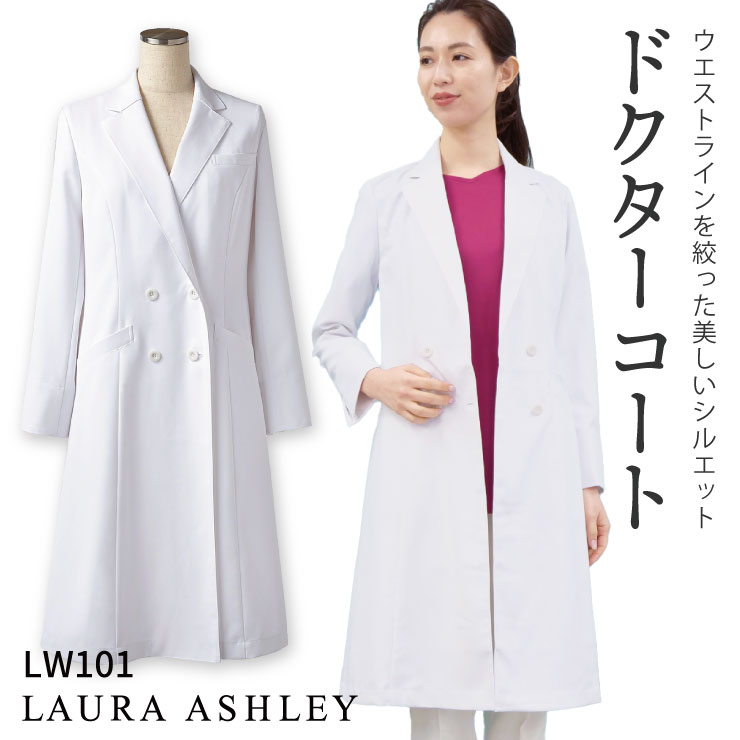 ローラアシュレイ LW101 ドクターコート レディース 長袖 ダブル 住商モンブラン 白衣 制服 ユニフォーム 医療用 医師 診察衣 薬剤師 実験衣 クリニック 美容サロン sm-lw101|スポーツインナーsportsTK