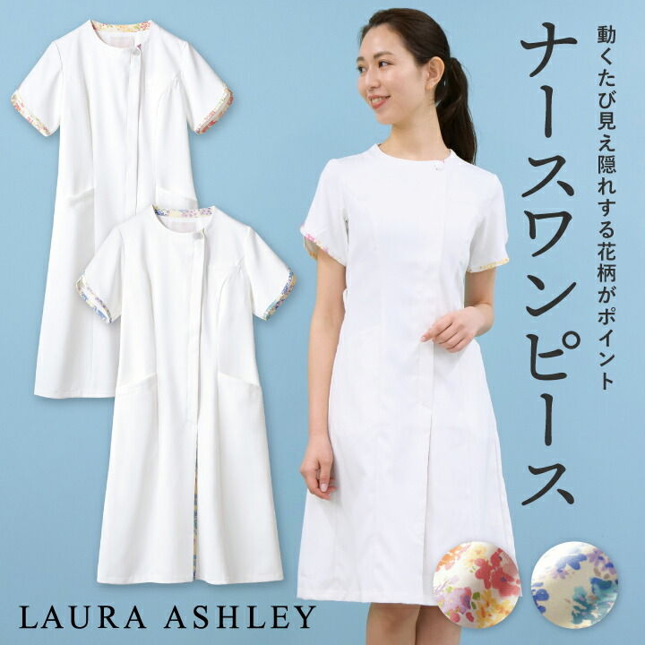 ローラアシュレイ Lw402 ナースワンピース レディース 住商モンブラン 白衣 制服 ユニフォーム 医療用 クリニック ナース服 看護師 介護士 デンタル 歯科衛生士 美容サロン エステ Laura Ashley メディカルウェア 動くたび見え隠れする花柄がポイント 袖のカッティングや