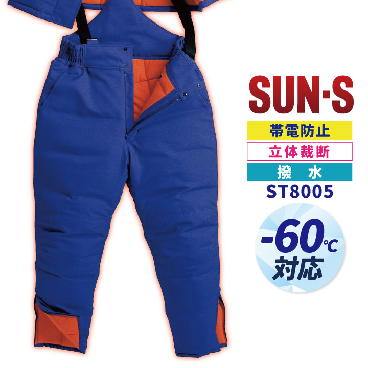 サンエス 防寒パンツ 秋冬 防寒着 大きいサイズ 冷凍倉庫用 マイナス60℃対応 防寒服 防寒ズボン SUN-S メンズ レディース ss-st8005-b|スポーツインナーsportsTK
