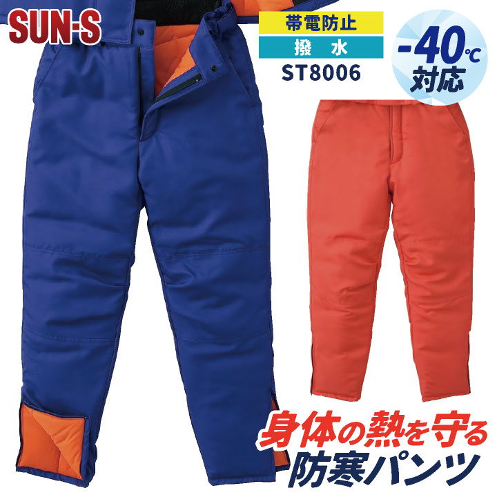 サンエス 防寒パンツ 秋冬 防寒着 防寒服 マイナス40℃対応 冷凍倉庫用 防寒ズボン 極寒 メンズ レディース 大きいサイズ SUN-S ss-st8006-b|スポーツインナーsportsTK