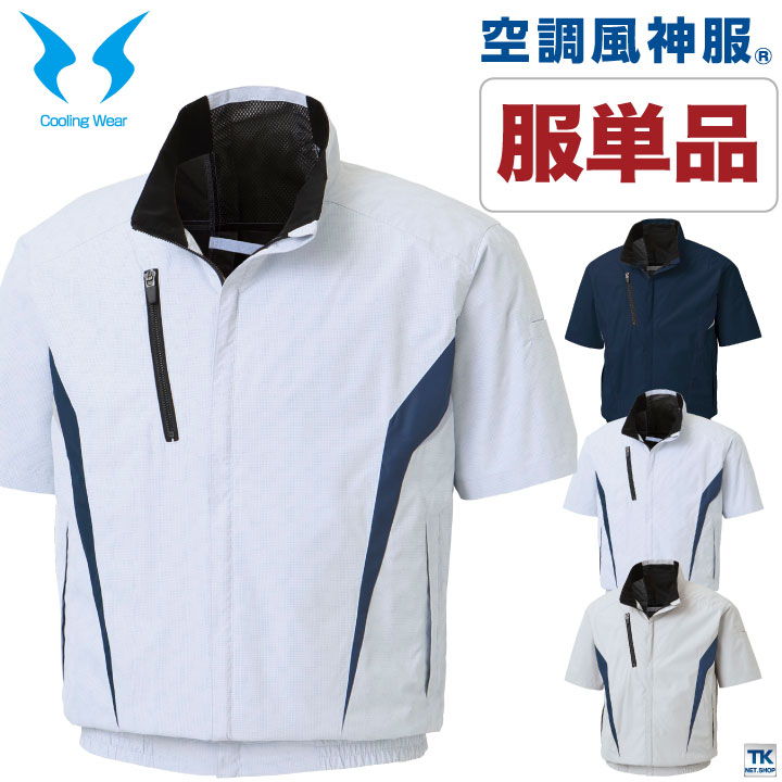 空調風神服 半袖ブルゾン 空調作業服 ファン専用 仕事服 仕事着 メンズ 空調ウェア 涼しい 作業服 サンエス SUN-S 半袖 春夏 [単品] ss-kf100-t