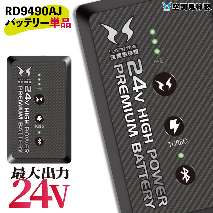 サンエス 空調風神服 24V バッテリー 春夏 バッテリー単品 空調作業服 空調ウェア 日本製 涼しい 熱中症対策 パーツ ss-rd9490aj