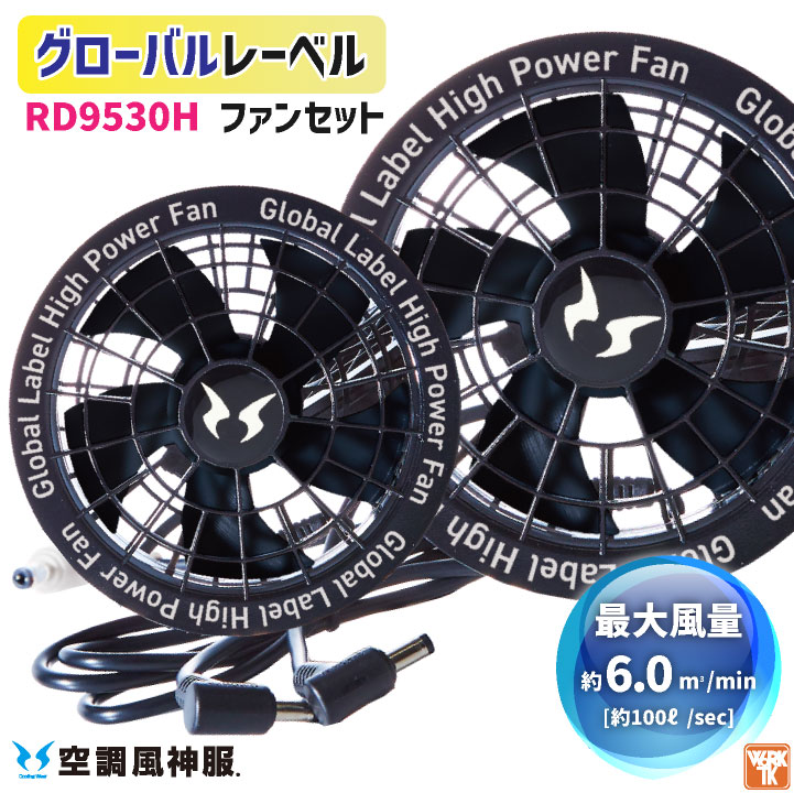 [即日出荷] サンエス 空調風神服 24V仕様 ファン 単品 空調作業服 春夏 メンズ レディース 涼しい 空調ウェア 作業服 グローバルレーベル SUN-S ss-rd9530h