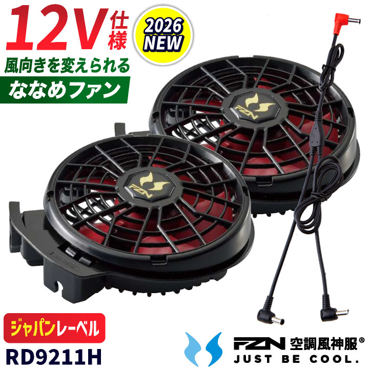 [即日出荷] [2026年新型] サンエス 空調風神服 12V ななめ ファンセット 空調作業服 空調ウェア ファン付きウェア用 作業着 作業服 春夏 涼しい 熱中症対策 暑さ対策 ジャパンレーベル ファンケーブル付き SUN-S ss-rd9211h 5,296円