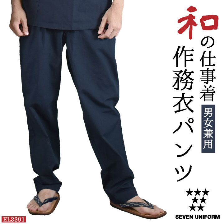 作務衣パンツ 甚平ズボン ウエストゴム 紐結び留 セブンユニフォーム 和服 パンツ おしゃれ 部屋着 ルームウェア ユニフォーム メンズ レディース 作業ズボン su-el3391