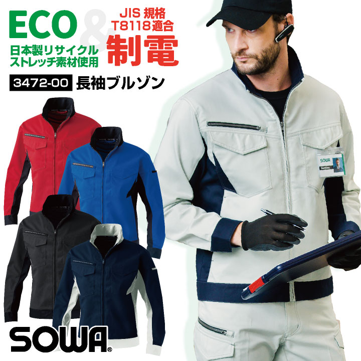 SOWA 長袖 ブルゾン 秋冬 上着 メンズ レディース ストレッチ 仕事服 作業着 おしゃれ トップス 大きいサイズ sw-3472-00-b