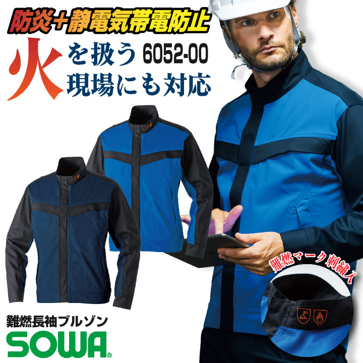 SOWA 長袖ブルゾン 上着 メンズ レディース 防炎 難燃 静電帯電防止 ストレッチ スクラッチガード 消臭 製造業 設備 訓練用 溶接 仕事服 おしゃれ トップス sw-6052-00｜スポーツインナーsportsTK