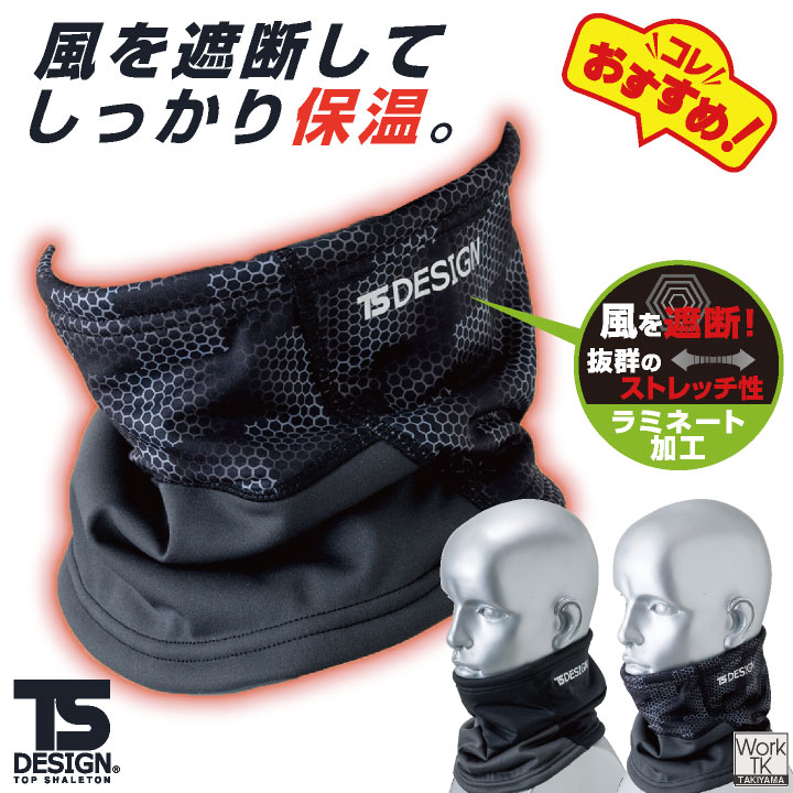 【楽天市場】TS DESIGN ネックウォーマー 秋冬 防寒着 メンズ レディース 防風性 保温 防寒 風よけ 裏ボア マイクロフリース