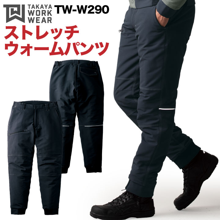 タカヤ 防寒ズボン下 秋冬 防寒着 途轍も無い大いさ ストレッチウォームパンツ 防寒服 細工物お召しもの 伸ばすこと 強撥水 防汚性 かっこ良い 御役目ズボン メンズ レディース ty-tww290-b 花・ガーデン・DIY-安全・保護用品-作業着・作業服