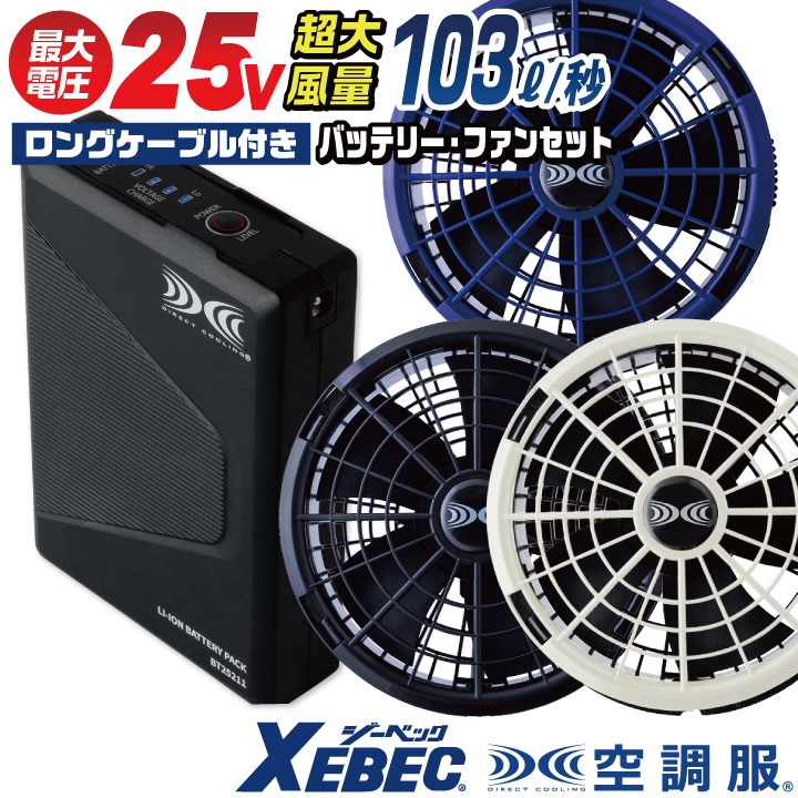 空調服(R) ジーベック 25V バッテリー ファンセット ロングファンケーブル付き 大容量 大風量 水洗い ファン付き作業服 クールウェア ファン付きウェア 作業着 ワンタッチファン 黒ファン ブラック 青 ブルー 涼しい 暑さ対策 熱中症対策 XEBEC xb-xs25011 18,308円