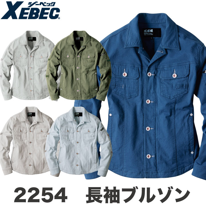 長袖ブルゾン 作業着 作業服 ワークウェア ユニフォーム ジーベック 春夏 おしゃれ ストレッチ 長袖 ジャケット XEBEC xb-2254-b