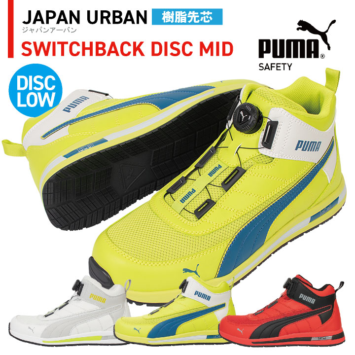 PUMA セーフティシューズ ダイヤル式 ミッドカット 樹脂先芯 スイッチバックディスクミッド 安全靴 作業靴 スポーティ おしゃれ かっこいい 63.213.0 63.214.0 63.215.0 ホワイト イエロー レッド 白 黄 赤 プーマ ユニワールド yn-63-2130