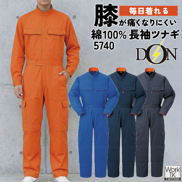 ヤマタカ 長袖ツナギ服 春夏 秋冬 ツナギ メンズ レディース 綿100％ コットン ツイル 消臭 抗菌 楽珍袖 立体裁断 3D構造 膝パッド 膝当て アコーディオンバック 自動車整備 板金塗装 建設業 内装業 設備工事 運送業 DIY メカニック DON 仕事服 おしゃれ yt-5740