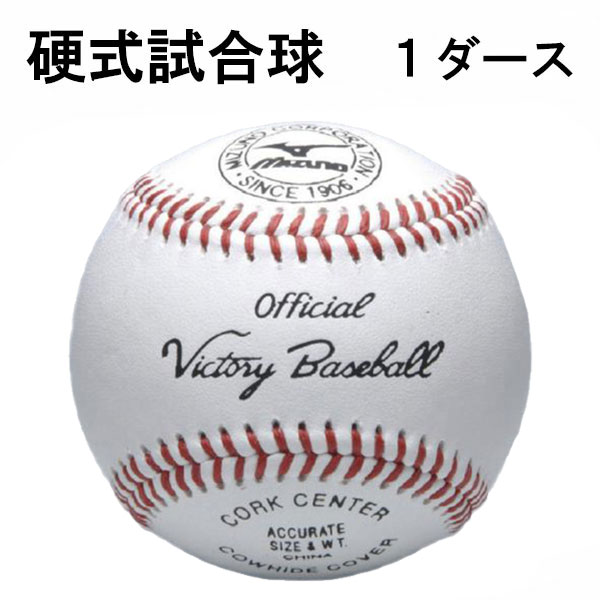 楽天市場】ミズノ 野球 硬式ボール ボーイズリーグ 試合球 1ダース