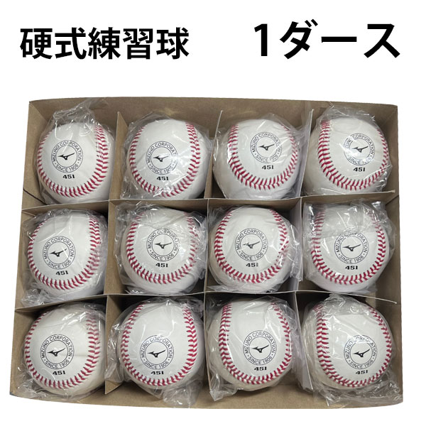 楽天市場】野球 ミズノ MIZUNO 硬式練習球 1ダース売り(12個