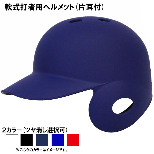 ミズノヘルメット 艶消し 左打者用 Lサイズ MIZUNO 野球 つや消しヘルメット 片耳 軟式 ミズノ 右打者用 左